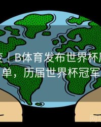 技术演变｜B体育发布世界杯历届冠军全名单，历届世界杯冠军表格