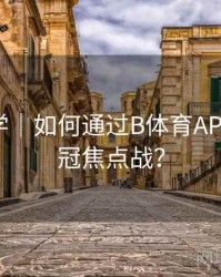 直播教学｜如何通过B体育APP预约欧冠焦点战？