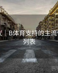 优化建议｜B体育支持的主流体育项目列表