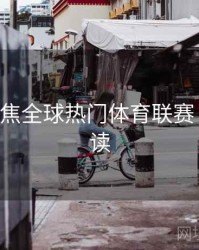 B体育聚焦全球热门体育联赛｜新手必读