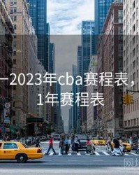 2022年一2023年cba赛程表，cba2021年赛程表