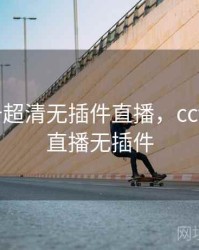 cctv5十超清无插件直播，cctv5网络直播无插件