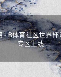 竞猜攻略 - B体育社区世界杯话题讨论专区上线