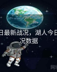 湖人今日最新战况，湖人今日最新战况数据