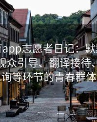 安博体育app志愿者日记：默默奉献在奥运会观众引导、翻译接待、信息查询等环节的青春群体