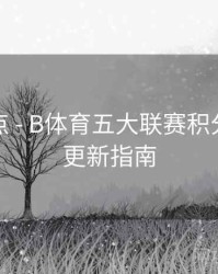 焦点盘点 - B体育五大联赛积分榜实时更新指南