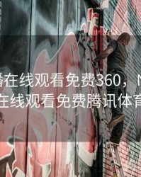 nba直播在线观看免费360，NBA直播在线观看免费腾讯体育