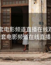 中央六套电影频道直播在线观看，中央六套电影频道在线直播高清