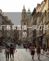 B体育热门赛事直播一网打尽 - 流行趋势