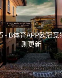 观赛技巧 - B体育APP欧冠竞猜积分规则更新