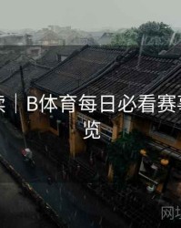 新手必读｜B体育每日必看赛事推荐速览