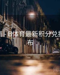 直播指南 - B体育最新积分兑换政策公布