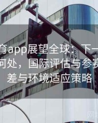 安博体育app展望全球：下一届奥运会花落何处，国际评估与参赛国的时差与环境适应策略