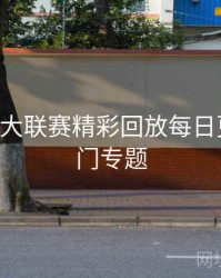 B体育五大联赛精彩回放每日更新｜热门专题