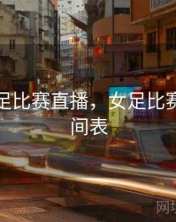 现在女足比赛直播，女足比赛直播时间表