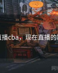 现在直播cba，现在直播的斯诺克