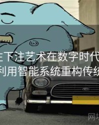 体育投注下注艺术在数字时代：B体育如何利用智能系统重构传统模式