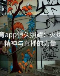 安博体育app恒久照耀：火炬传递的精神与直播的力量