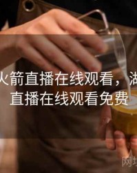 湖人对火箭直播在线观看，湖人火箭直播在线观看免费