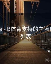 更新亮点 - B体育支持的主流体育项目列表