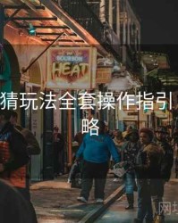 B体育竞猜玩法全套操作指引｜使用攻略