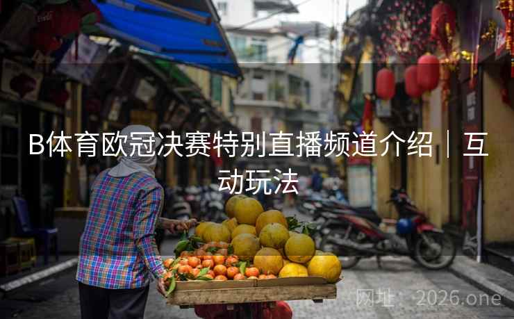 B体育欧冠决赛特别直播频道介绍｜互动玩法
