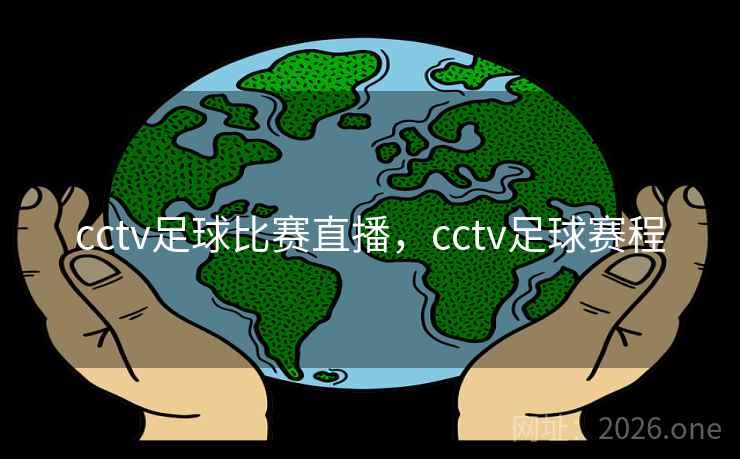 cctv足球比赛直播，cctv足球赛程