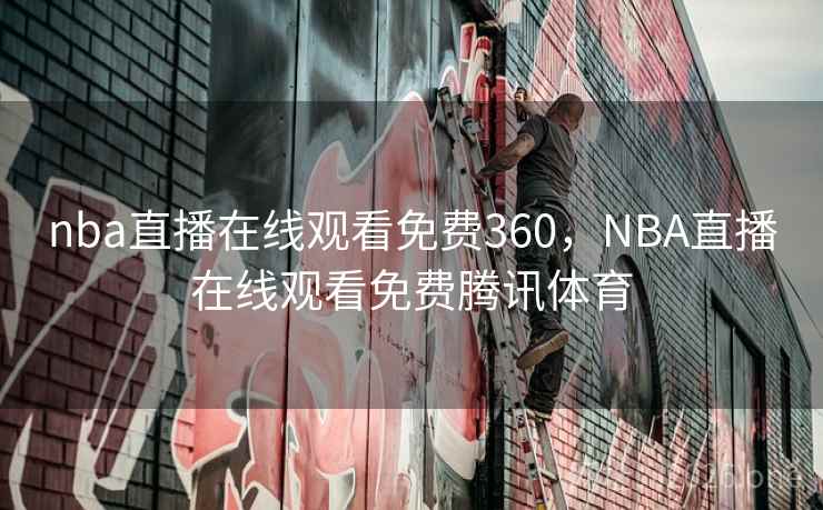 nba直播在线观看免费360，NBA直播在线观看免费腾讯体育