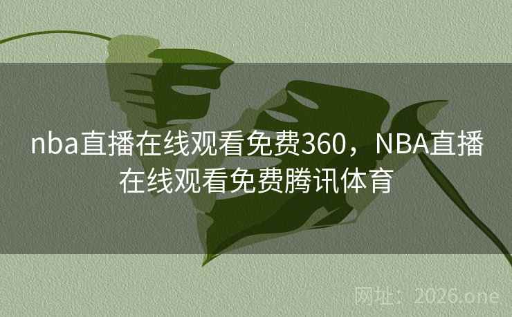 nba直播在线观看免费360，NBA直播在线观看免费腾讯体育