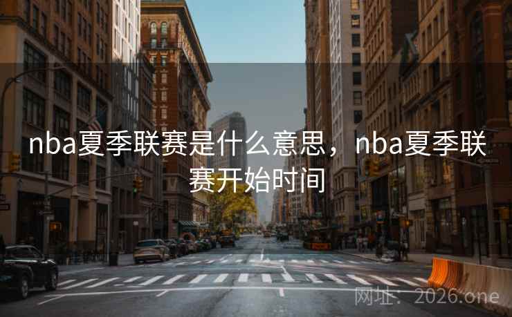 nba夏季联赛是什么意思，nba夏季联赛开始时间