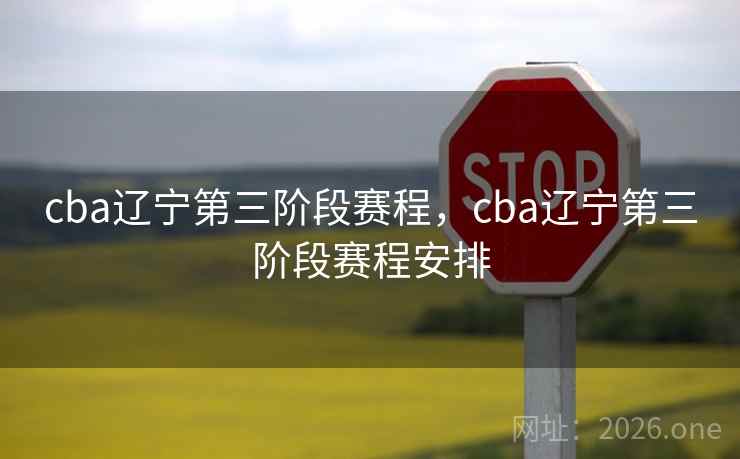 cba辽宁第三阶段赛程，cba辽宁第三阶段赛程安排