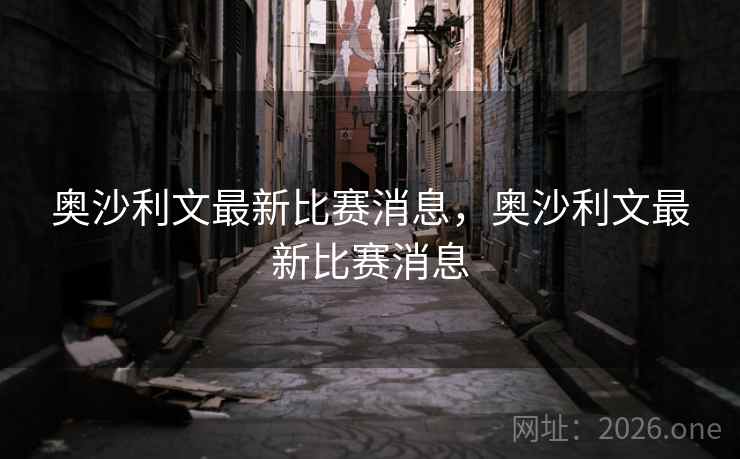 奥沙利文最新比赛消息，奥沙利文最新比赛消息