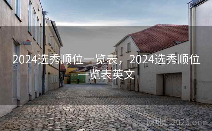 2024选秀顺位一览表，2024选秀顺位一览表英文