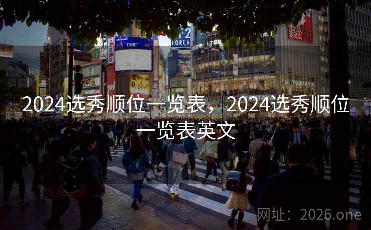 2024选秀顺位一览表，2024选秀顺位一览表英文