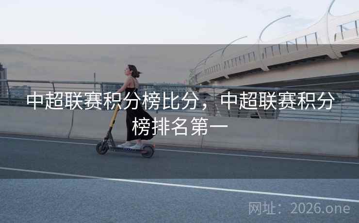 中超联赛积分榜比分，中超联赛积分榜排名第一