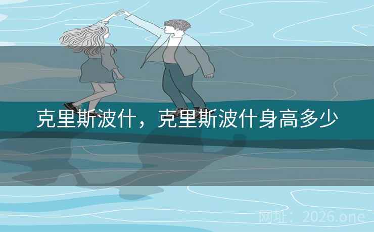 克里斯波什，克里斯波什身高多少