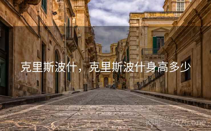 克里斯波什，克里斯波什身高多少