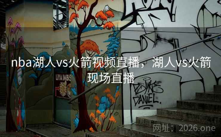 nba湖人vs火箭视频直播，湖人vs火箭现场直播