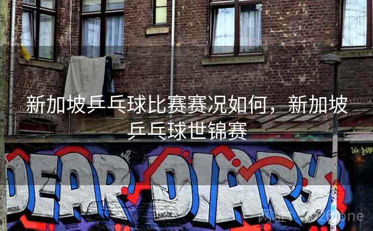 新加坡乒乓球比赛赛况如何，新加坡乒乓球世锦赛