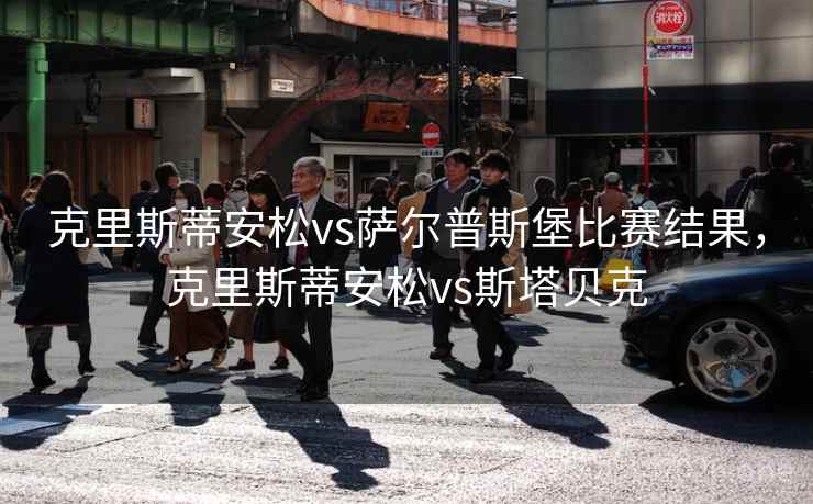 克里斯蒂安松vs萨尔普斯堡比赛结果，克里斯蒂安松vs斯塔贝克