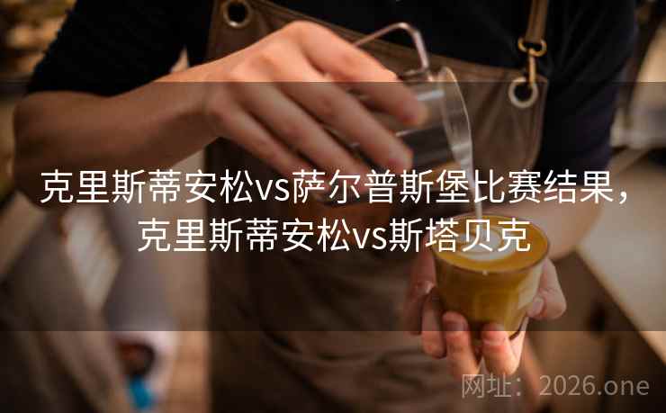 克里斯蒂安松vs萨尔普斯堡比赛结果，克里斯蒂安松vs斯塔贝克