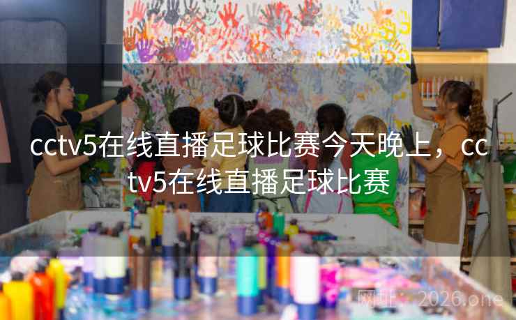 cctv5在线直播足球比赛今天晚上，cctv5在线直播足球比赛