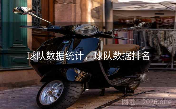 球队数据统计，球队数据排名