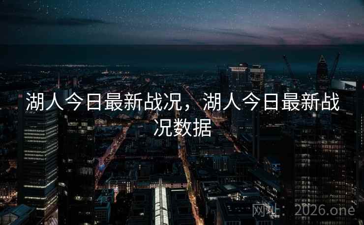 湖人今日最新战况，湖人今日最新战况数据