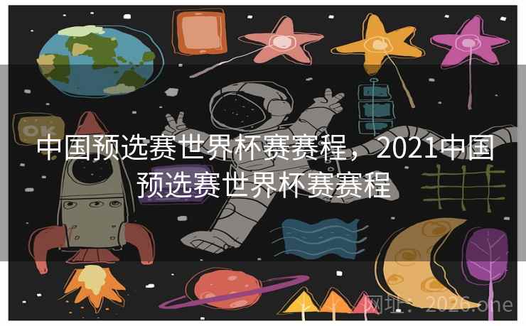 中国预选赛世界杯赛赛程，2021中国预选赛世界杯赛赛程
