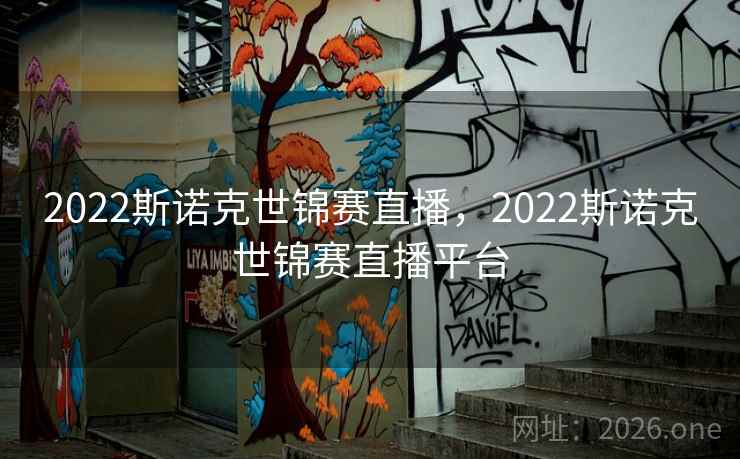 2022斯诺克世锦赛直播，2022斯诺克世锦赛直播平台