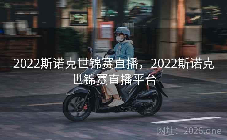 2022斯诺克世锦赛直播，2022斯诺克世锦赛直播平台