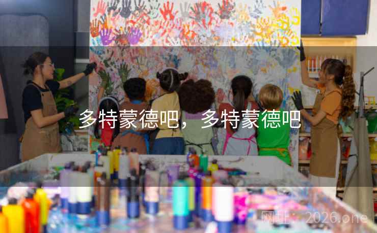 多特蒙德吧，多特蒙德吧