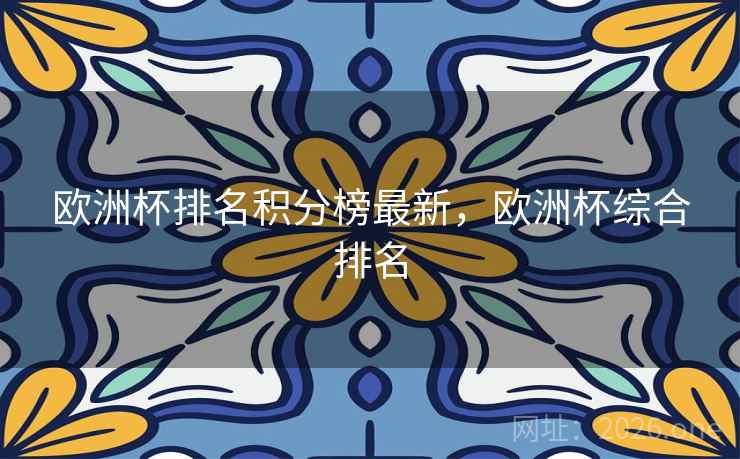 欧洲杯排名积分榜最新，欧洲杯综合排名