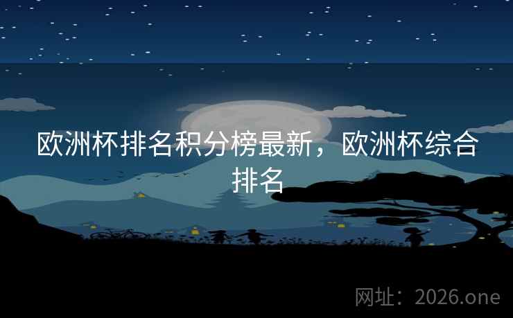 欧洲杯排名积分榜最新，欧洲杯综合排名